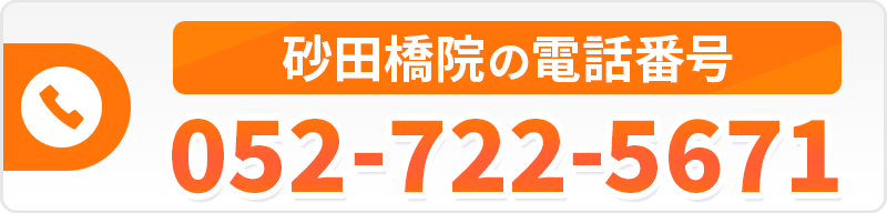 砂田橋院電話番号