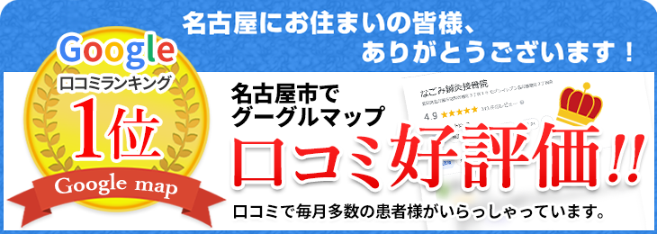 名古屋市の「なごみ整骨院・整骨院グループ」｜整体・骨盤矯正で根本改善