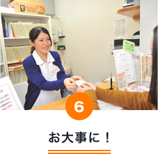 お大事に！