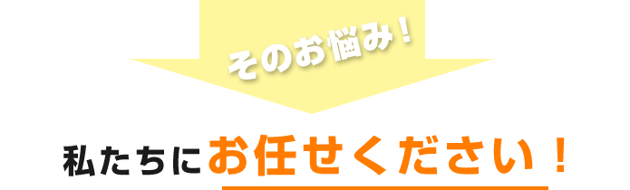 お任せ下さい