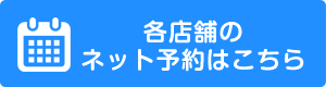 ネット予約