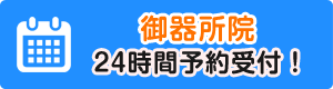 御器所院