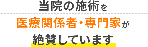 医師や医療関係者・専門家が絶賛しています