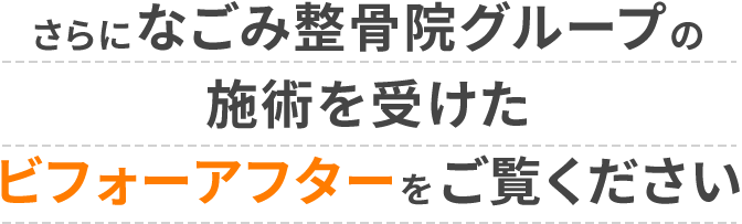 ビフォーアフターをご覧ください