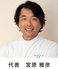 代表　宮原 雅彦