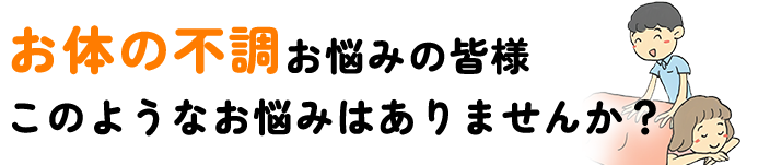 お体の不調お悩みの皆さま