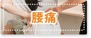 腰痛
