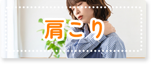 肩こり