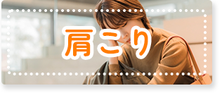 肩こり