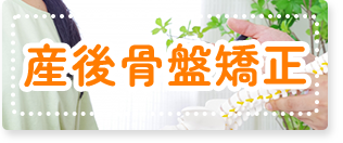 産後骨盤矯正