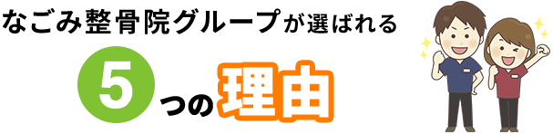 5つの理由