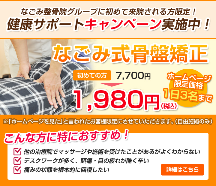 なごみ式骨盤矯正